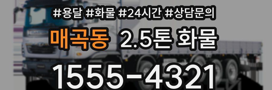 매곡동 2.5톤 화물