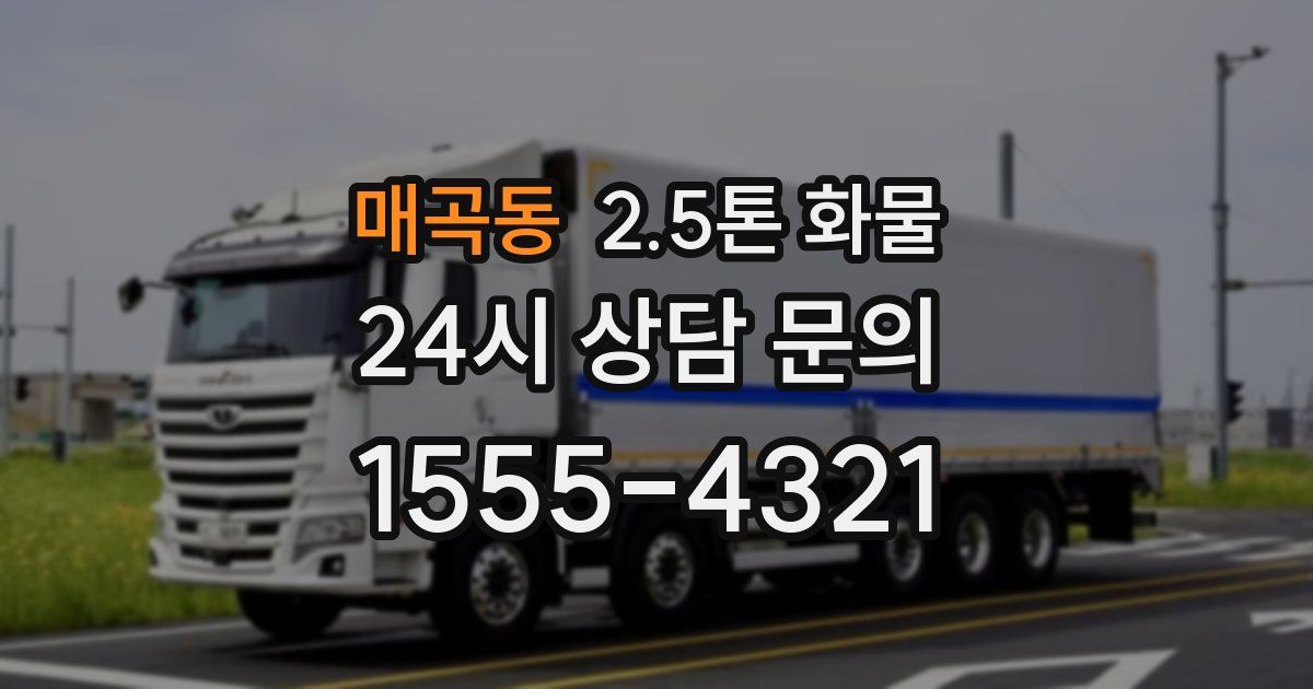 매곡동 2.5톤 화물