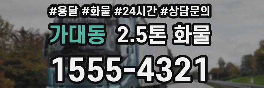 가대동 2.5톤 화물