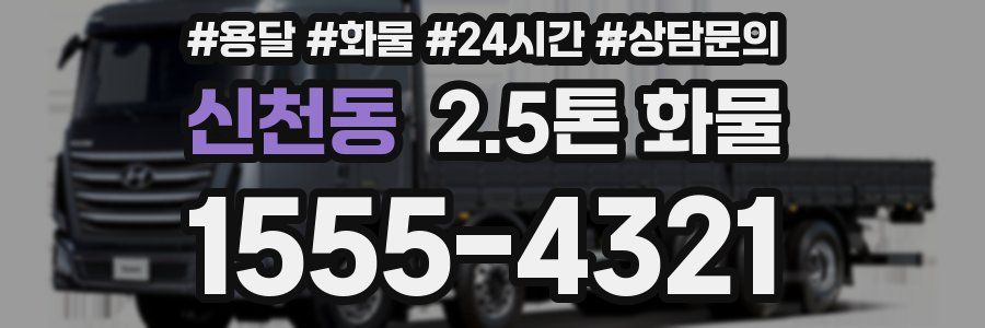 신천동 2.5톤 화물