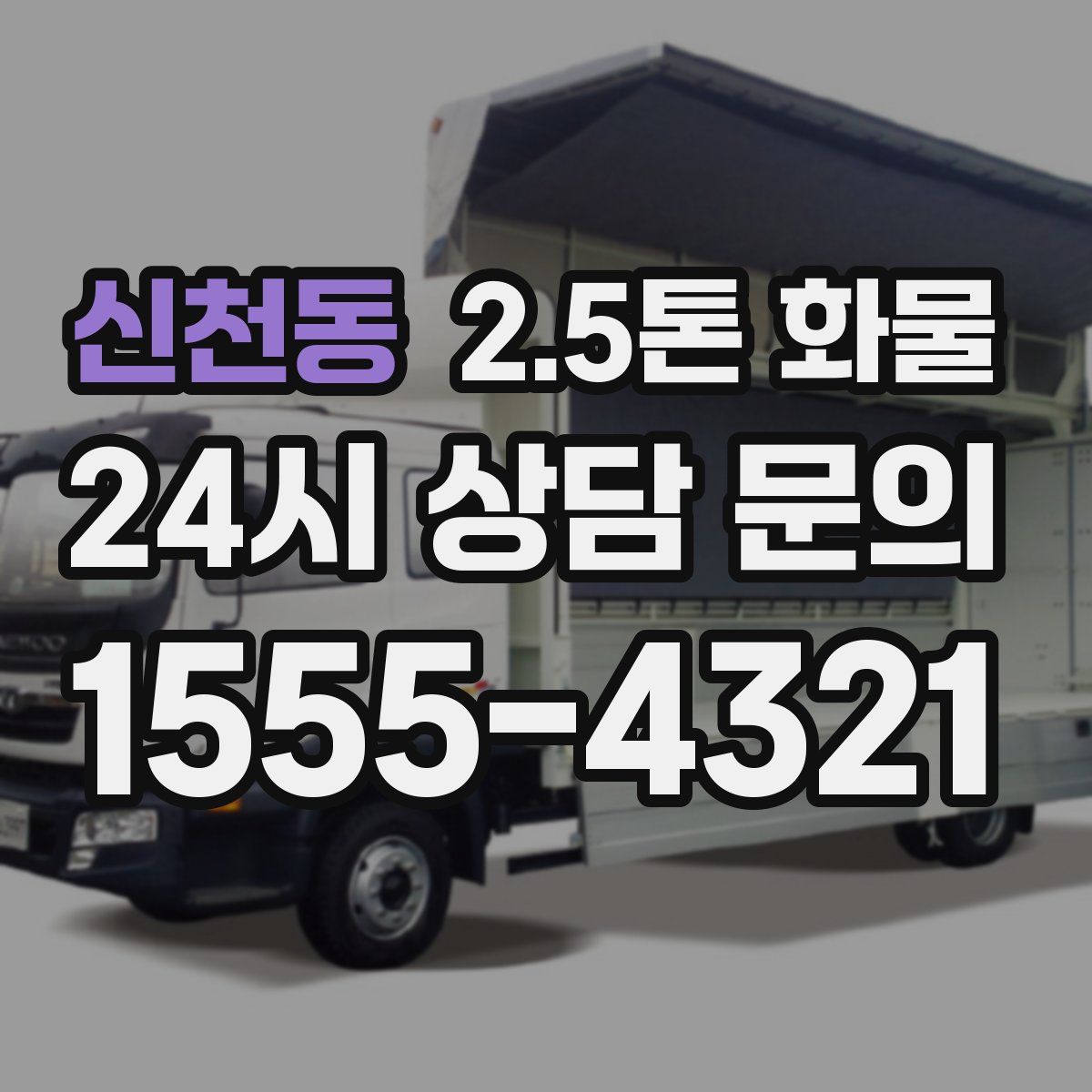 신천동 2.5톤 화물
