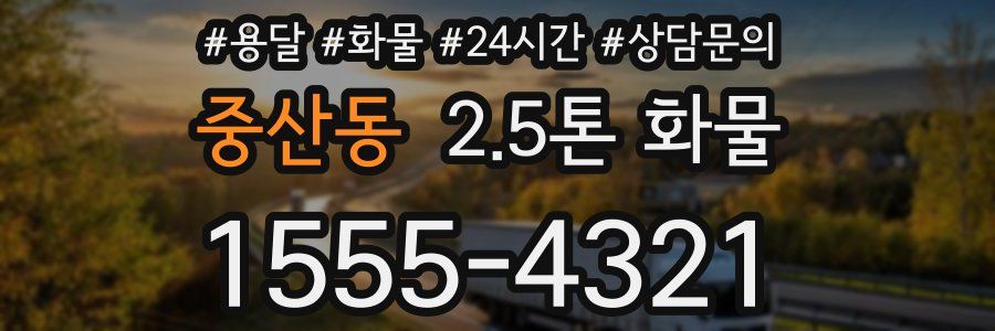 중산동 2.5톤 화물