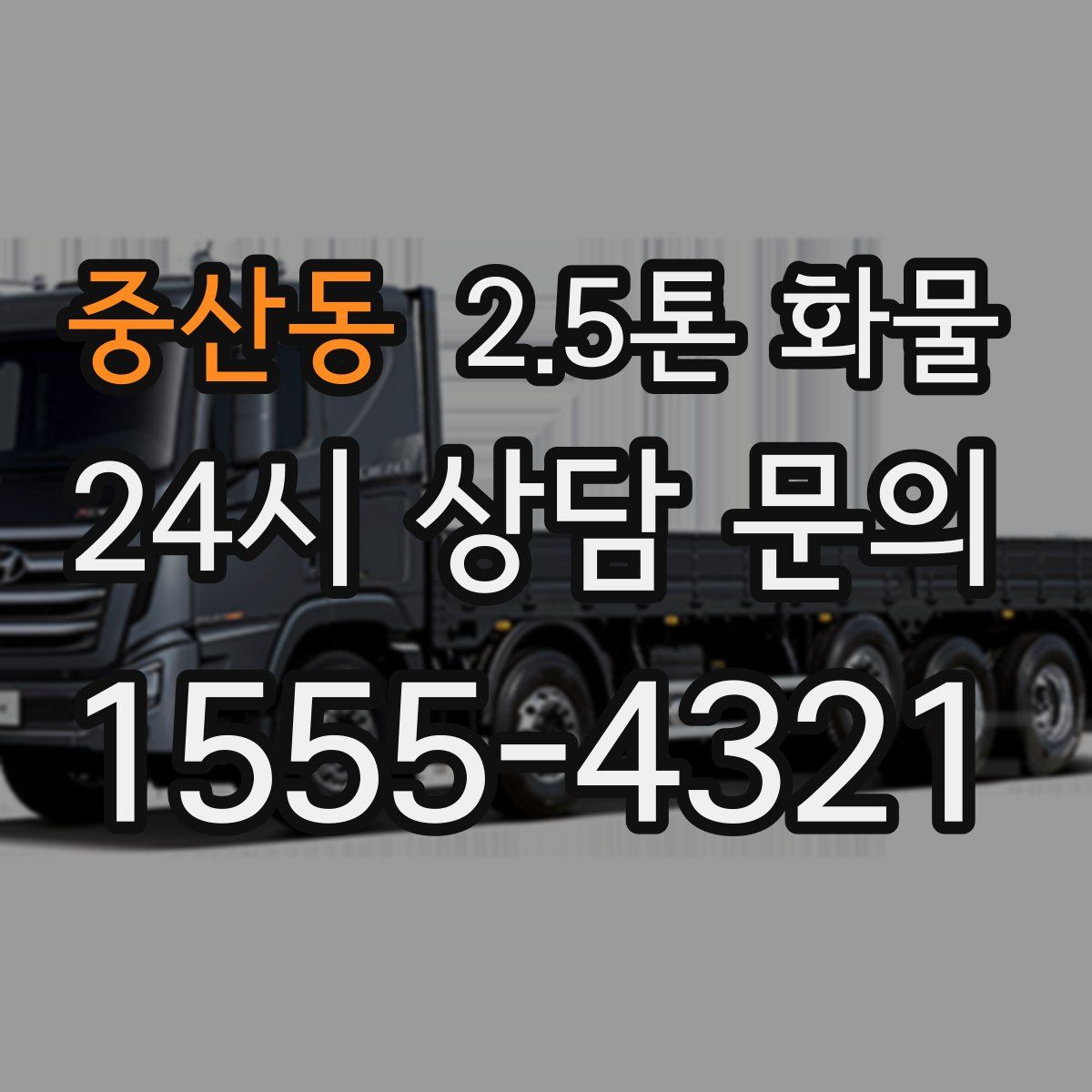 중산동 2.5톤 화물