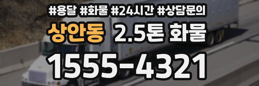 상안동 2.5톤 화물
