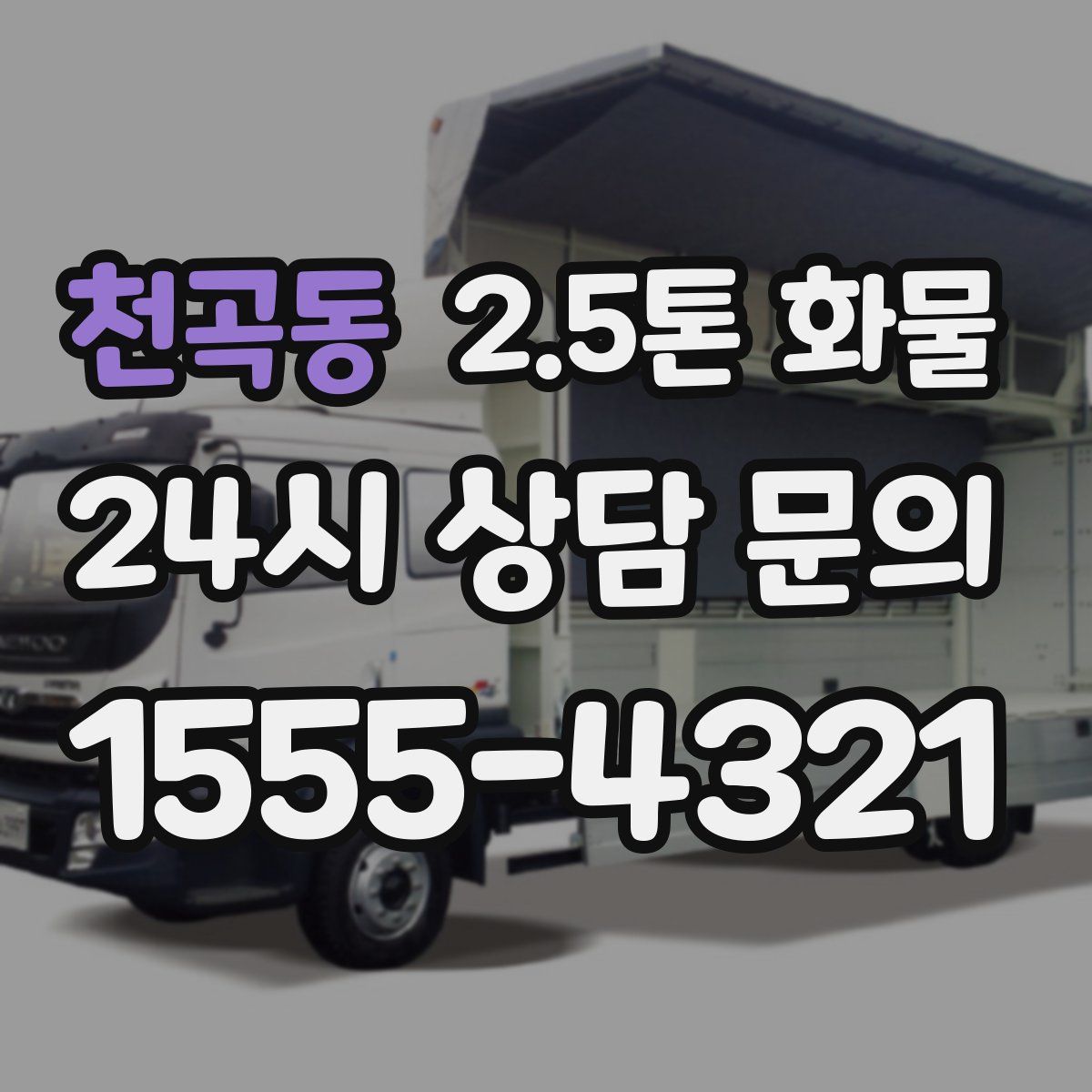 천곡동 2.5톤 화물