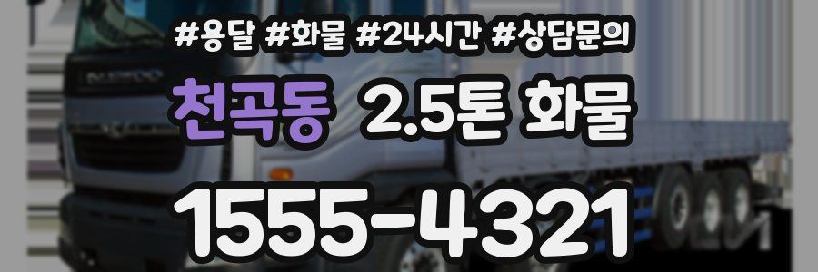 천곡동 2.5톤 화물