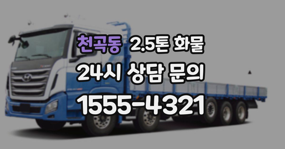 천곡동 2.5톤 화물