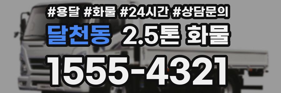 달천동 2.5톤 화물