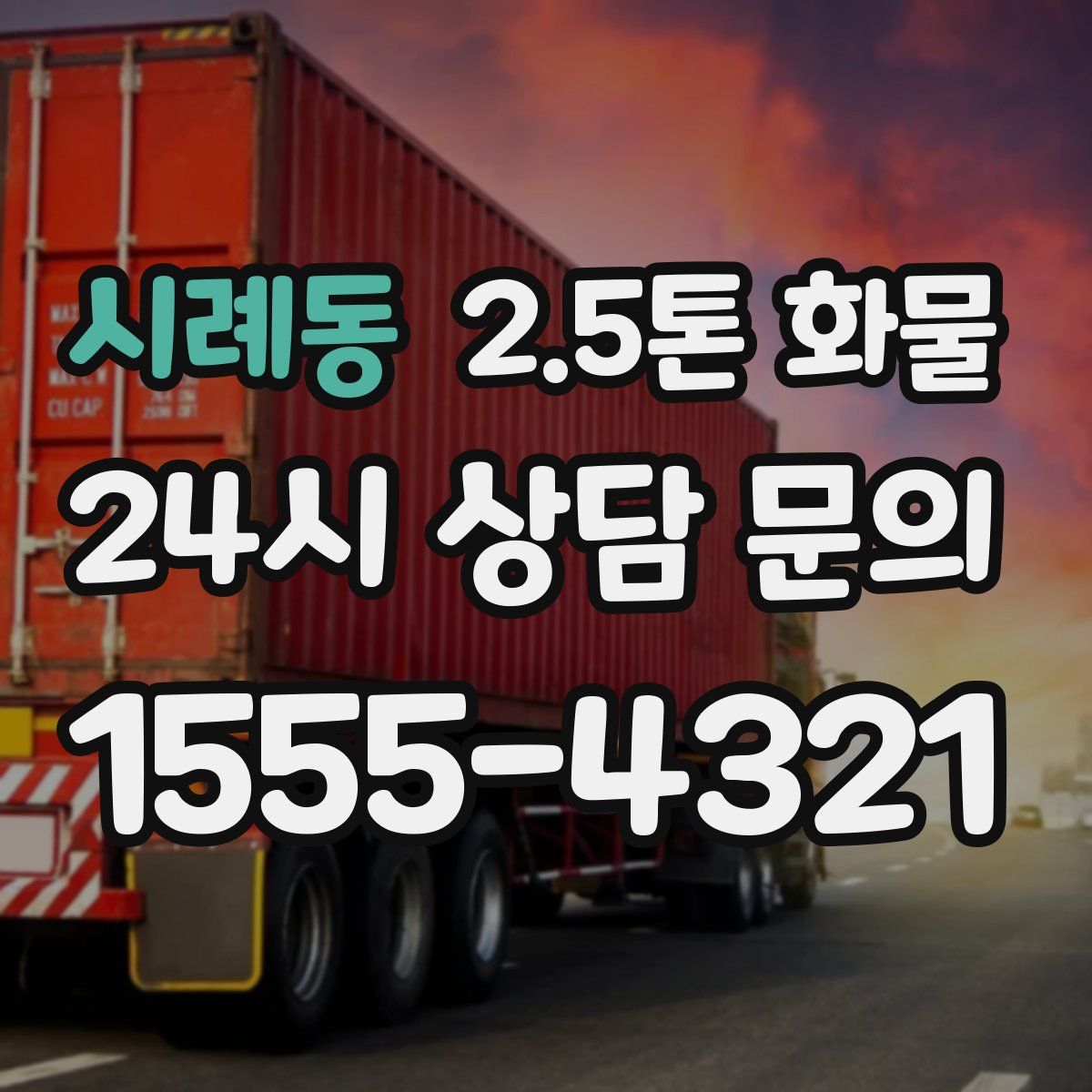 시례동 2.5톤 화물