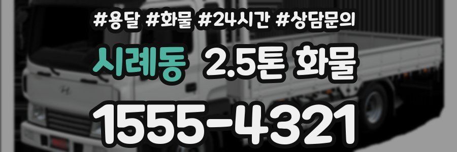 시례동 2.5톤 화물