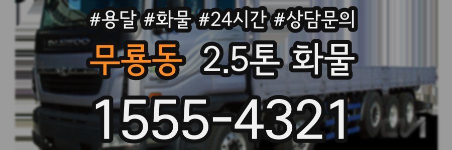 무룡동 2.5톤 화물