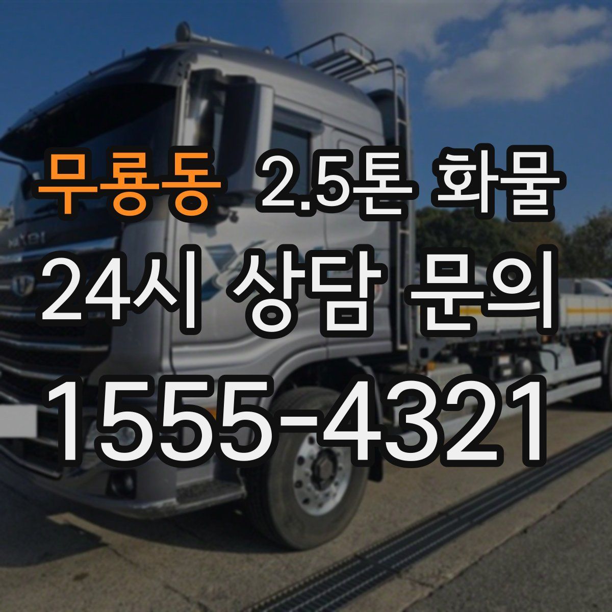 무룡동 2.5톤 화물