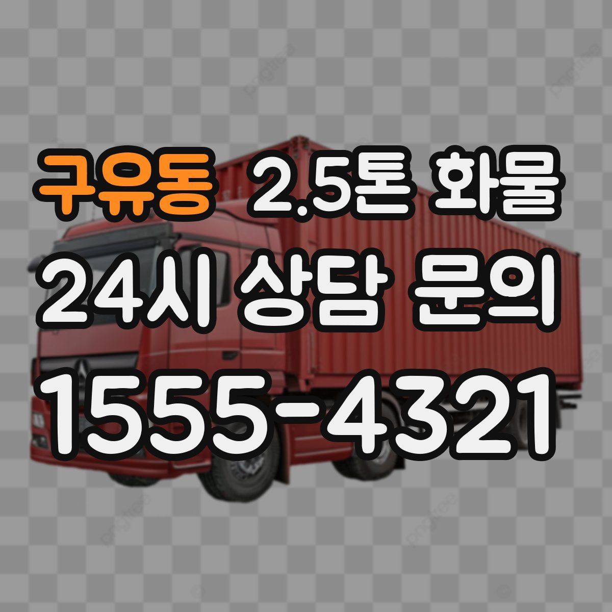 구유동 2.5톤 화물