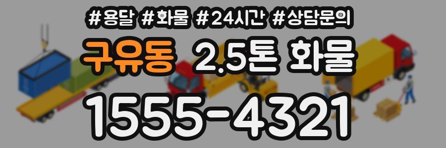구유동 2.5톤 화물