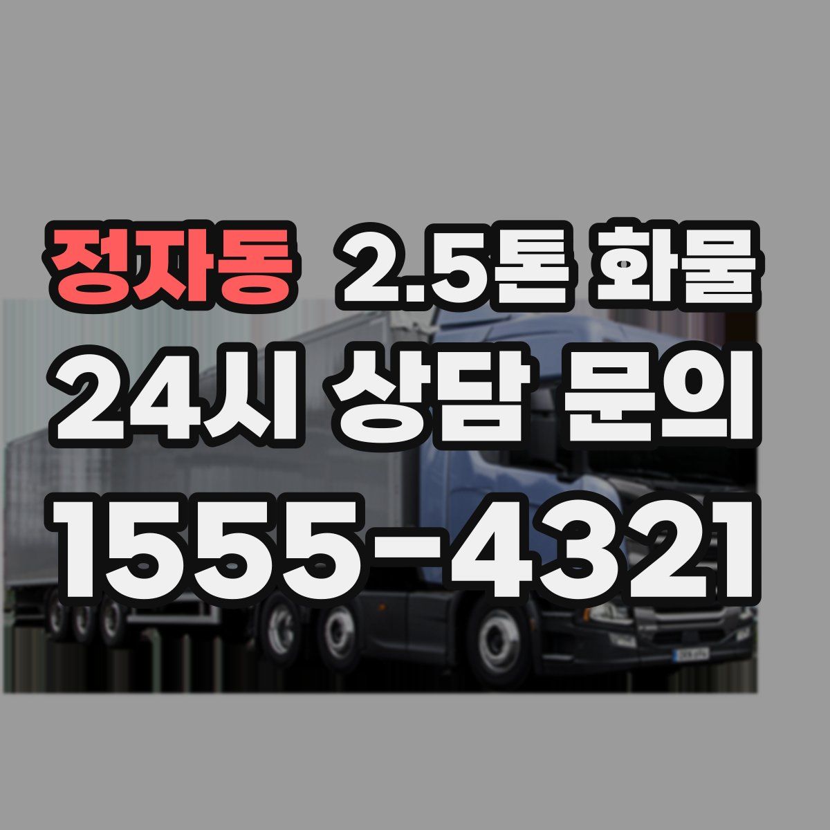 정자동 2.5톤 화물