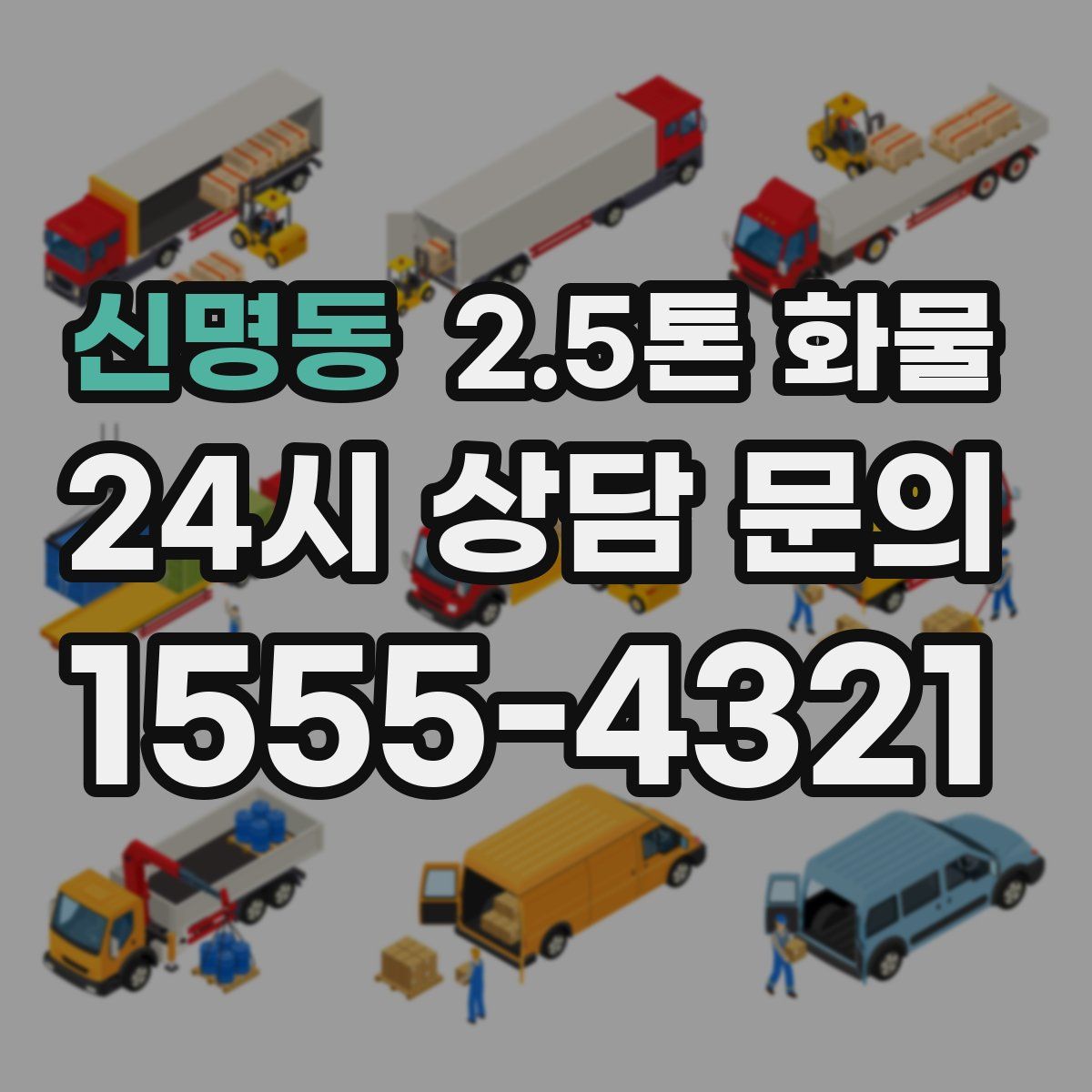 신명동 2.5톤 화물