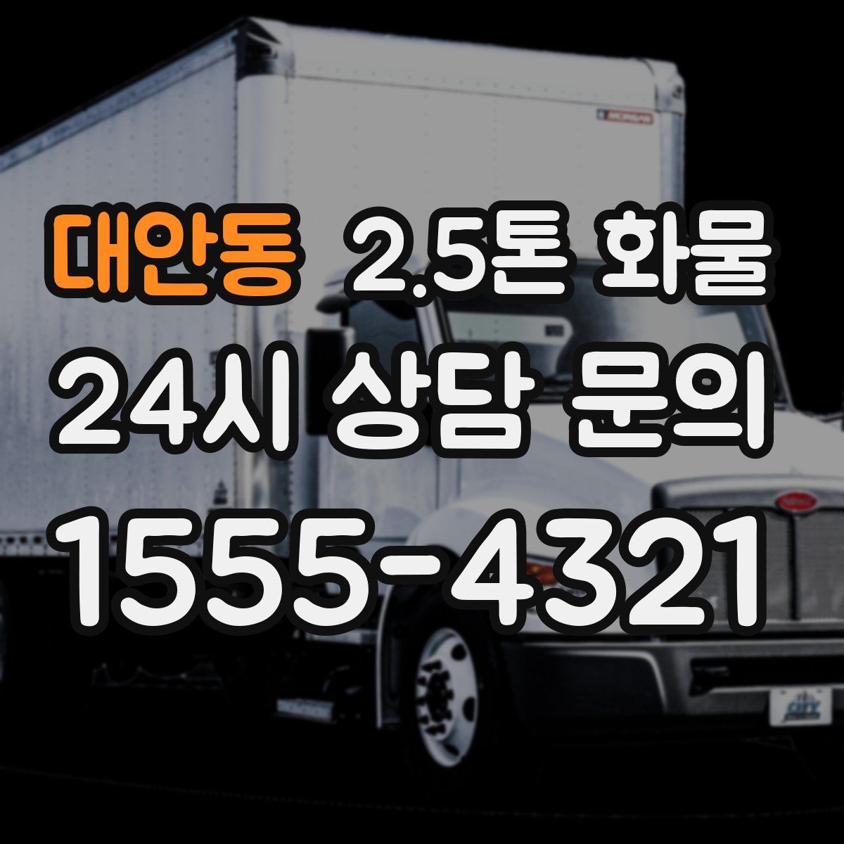대안동 2.5톤 화물