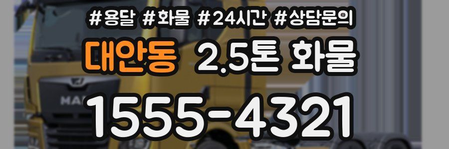대안동 2.5톤 화물