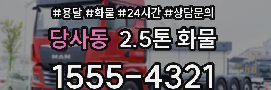 당사동 2.5톤 화물