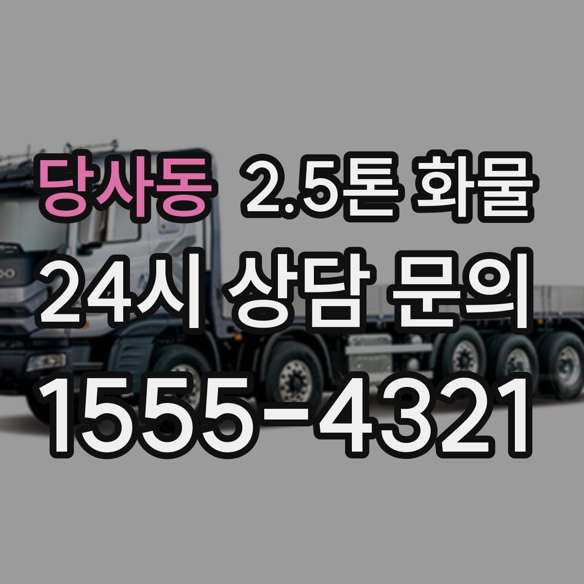당사동 2.5톤 화물