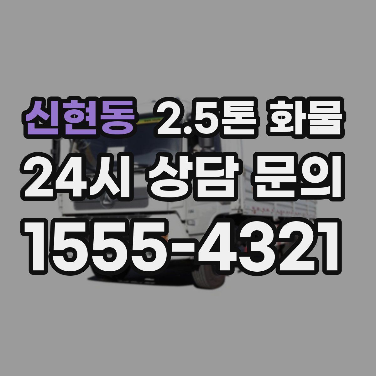 신현동 2.5톤 화물