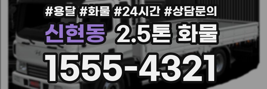 신현동 2.5톤 화물
