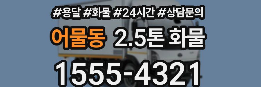 어물동 2.5톤 화물