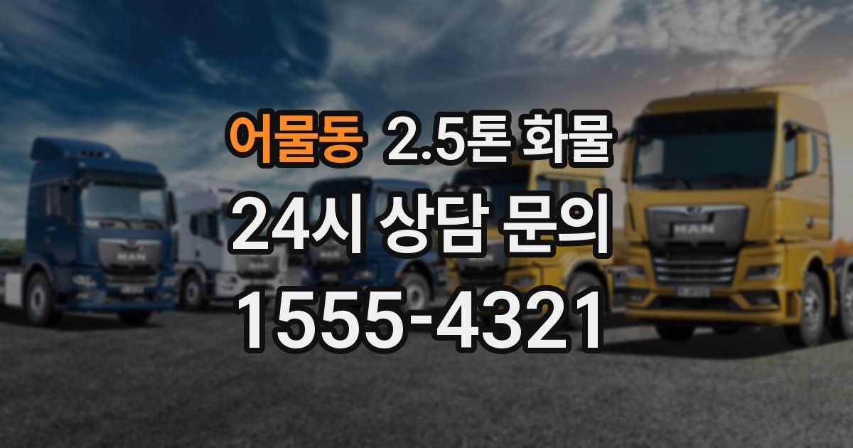 어물동 2.5톤 화물