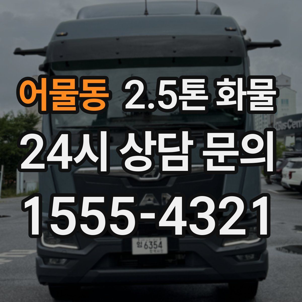 어물동 2.5톤 화물