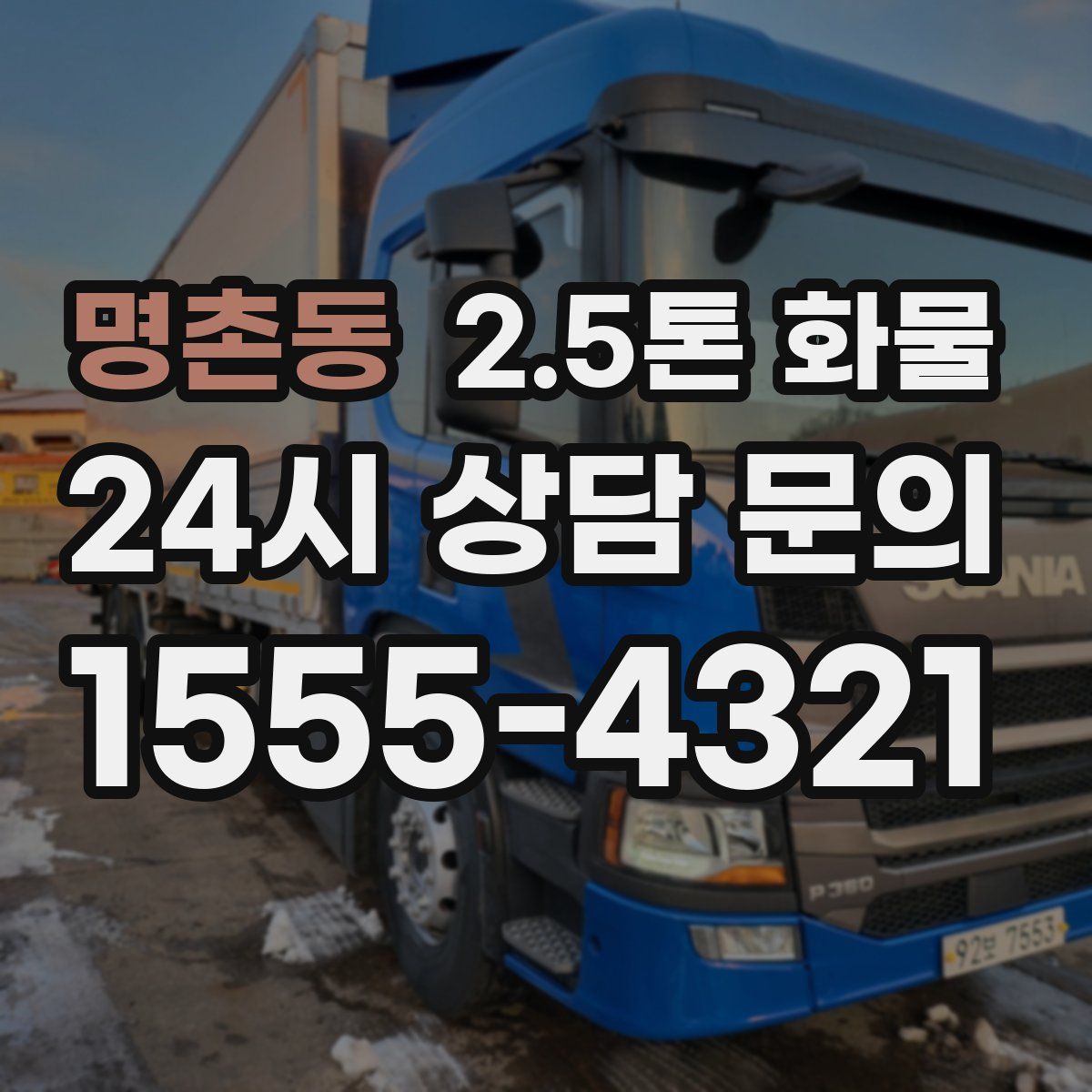 명촌동 2.5톤 화물