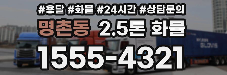 명촌동 2.5톤 화물
