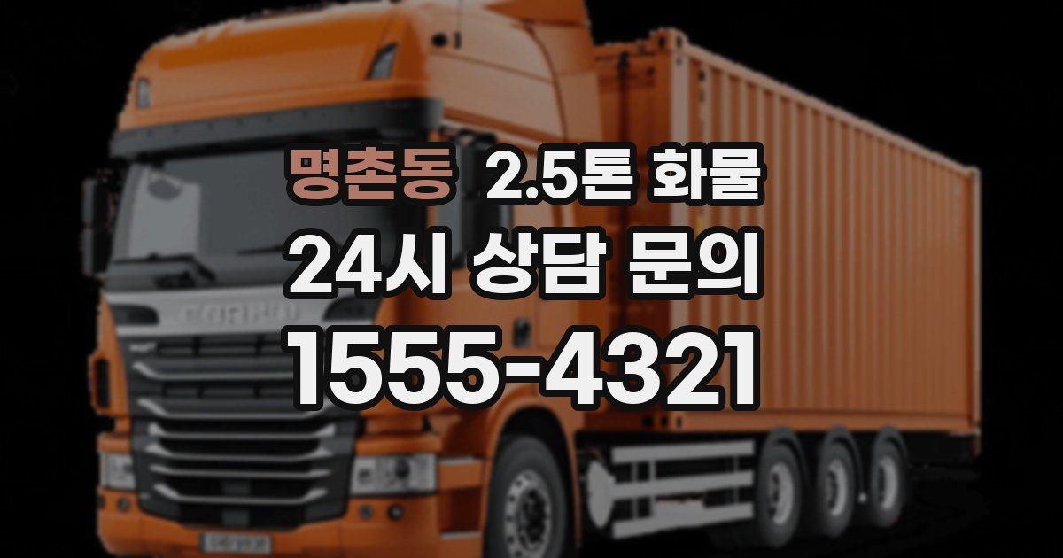 명촌동 2.5톤 화물