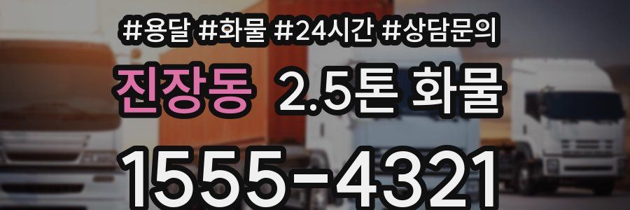 진장동 2.5톤 화물