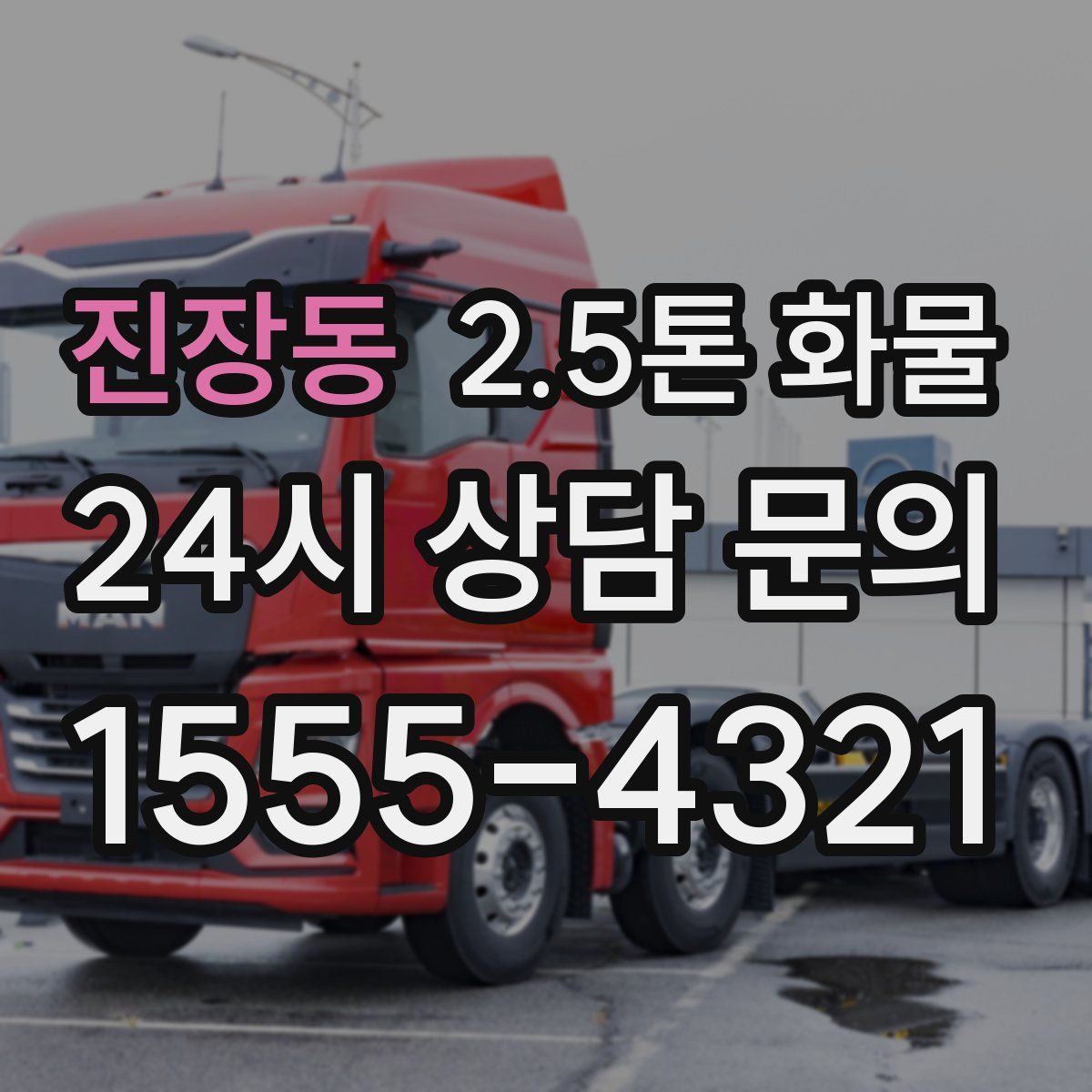 진장동 2.5톤 화물