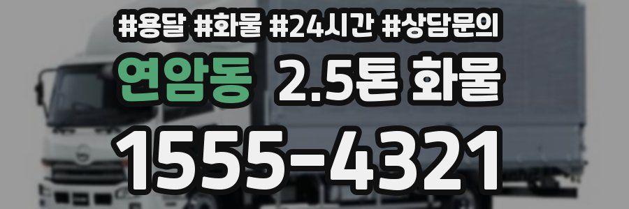 연암동 2.5톤 화물