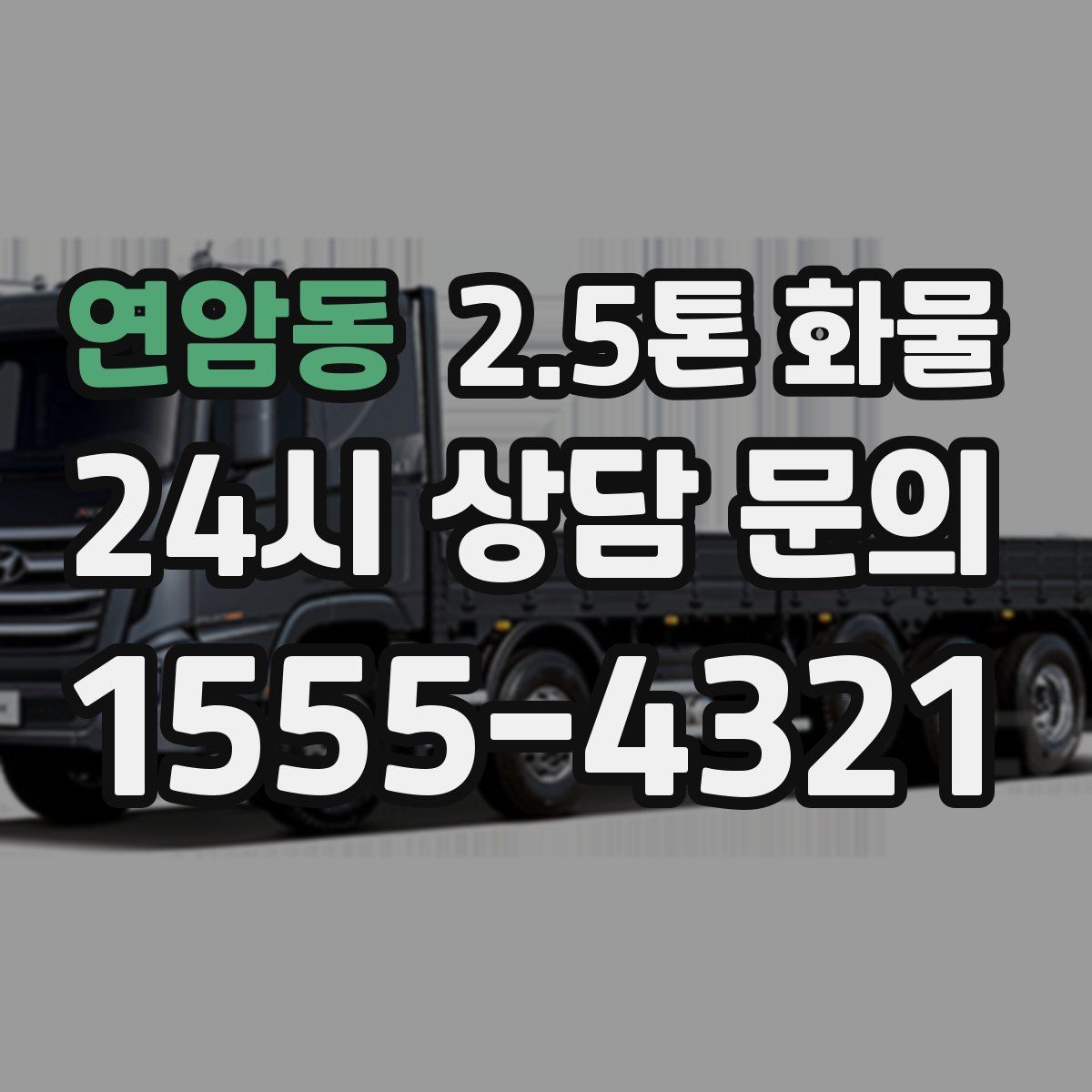 연암동 2.5톤 화물