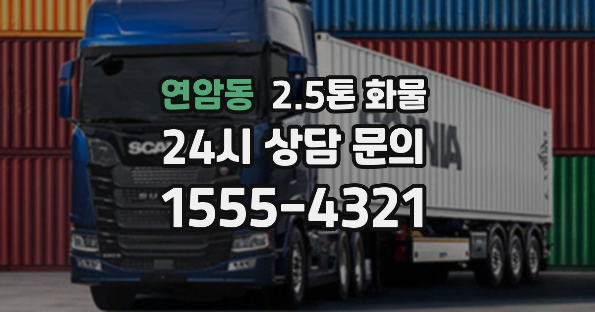연암동 2.5톤 화물