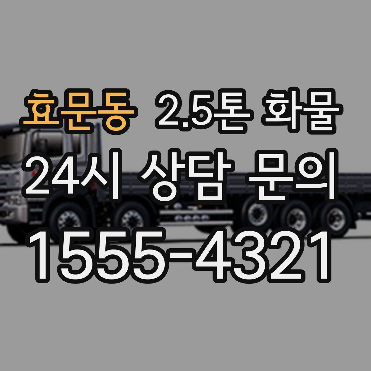 효문동 2.5톤 화물