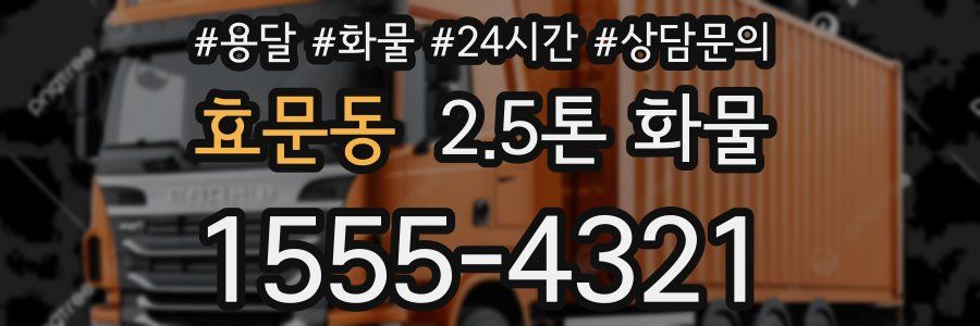 효문동 2.5톤 화물