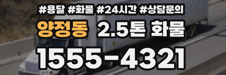 양정동 2.5톤 화물