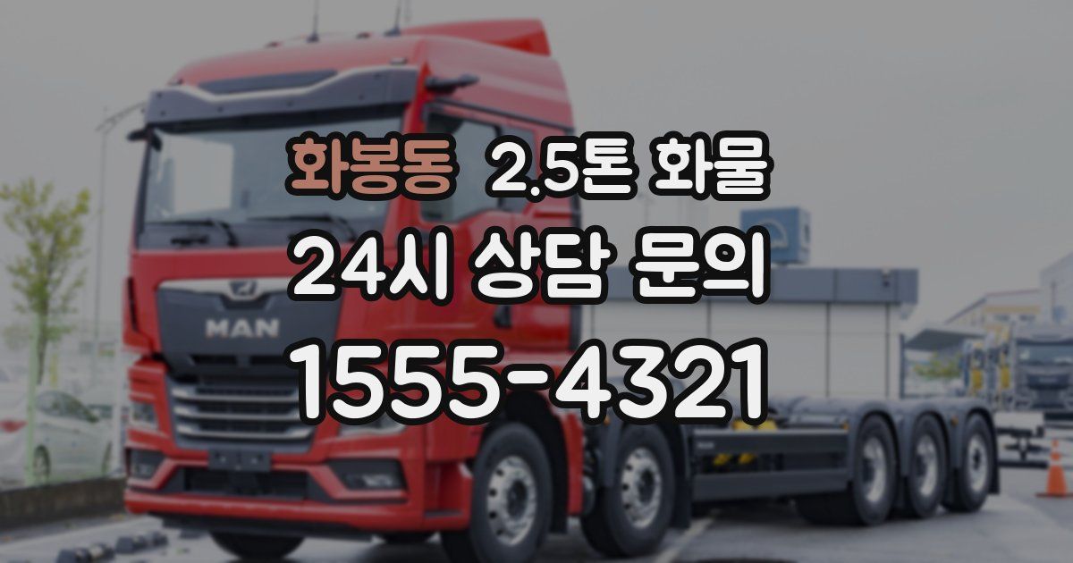 화봉동 2.5톤 화물