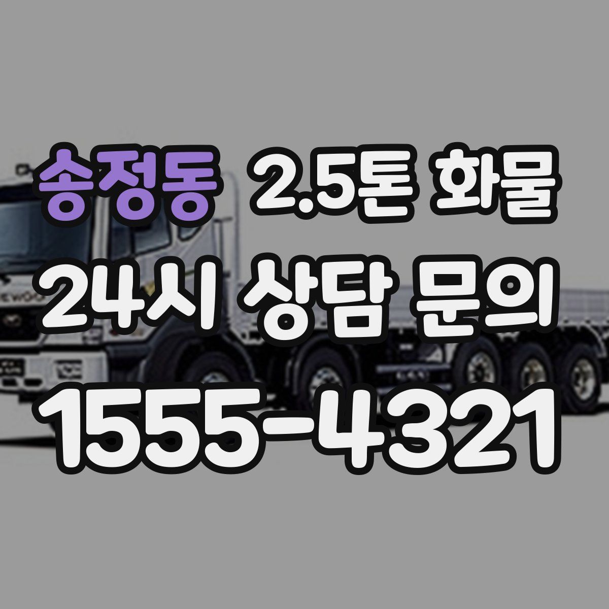 송정동 2.5톤 화물
