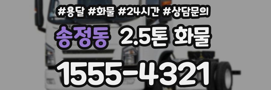 송정동 2.5톤 화물