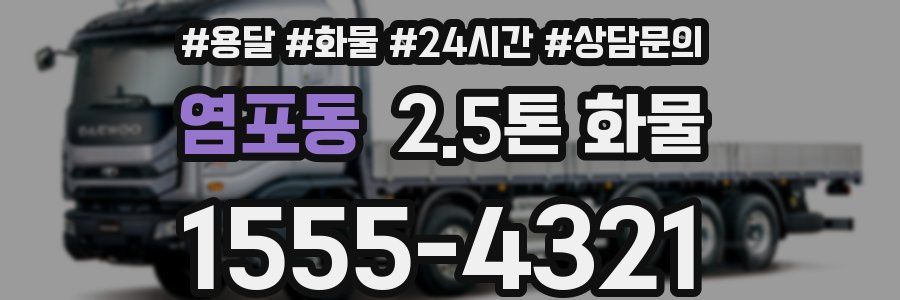 염포동 2.5톤 화물