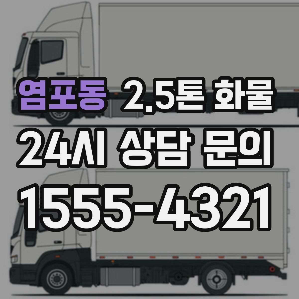 염포동 2.5톤 화물