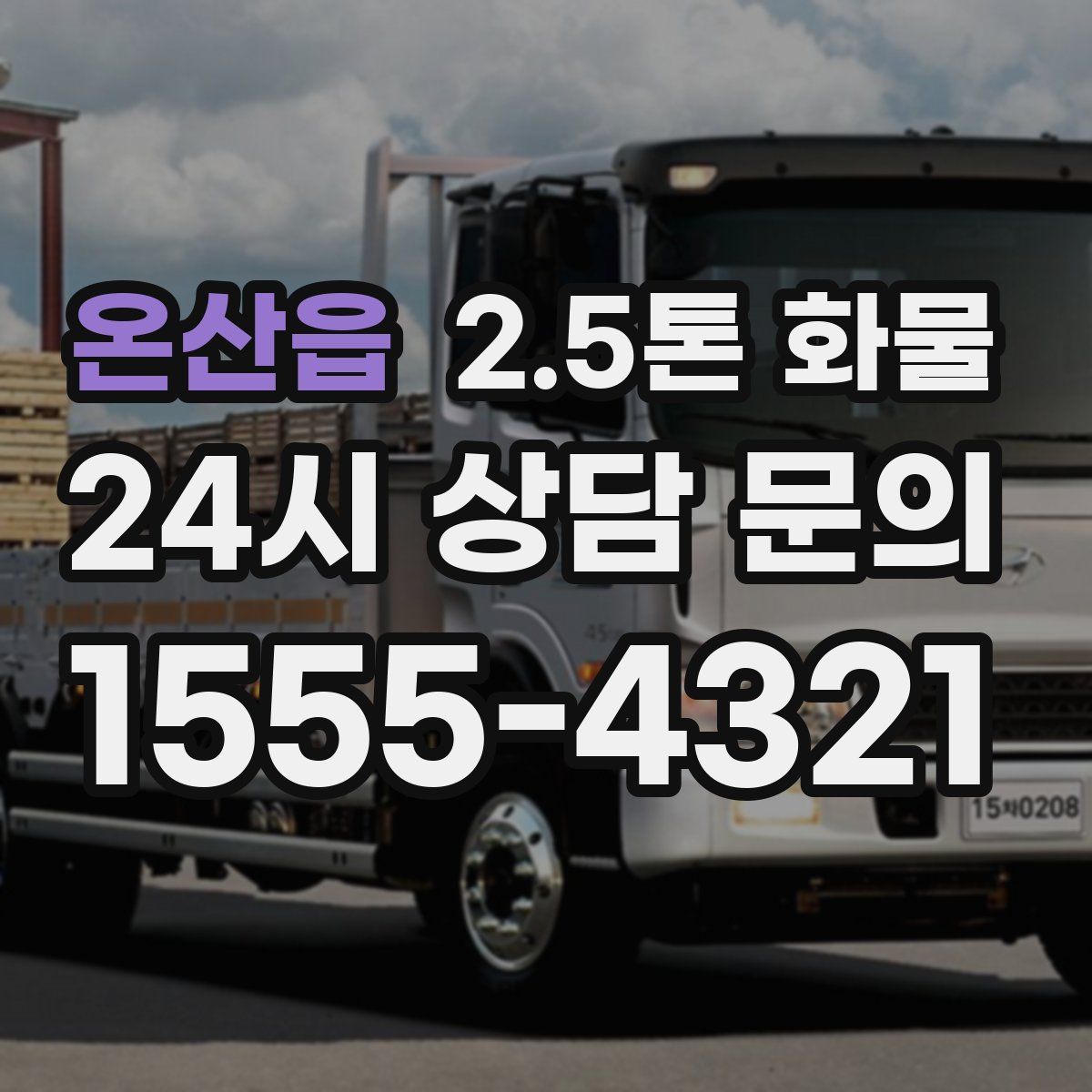 온산읍 2.5톤 화물