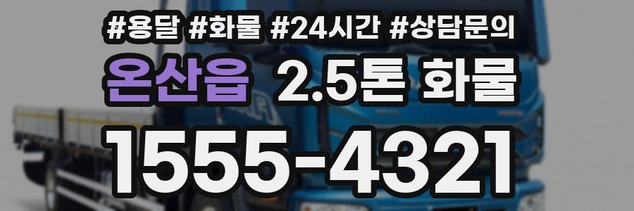 온산읍 2.5톤 화물