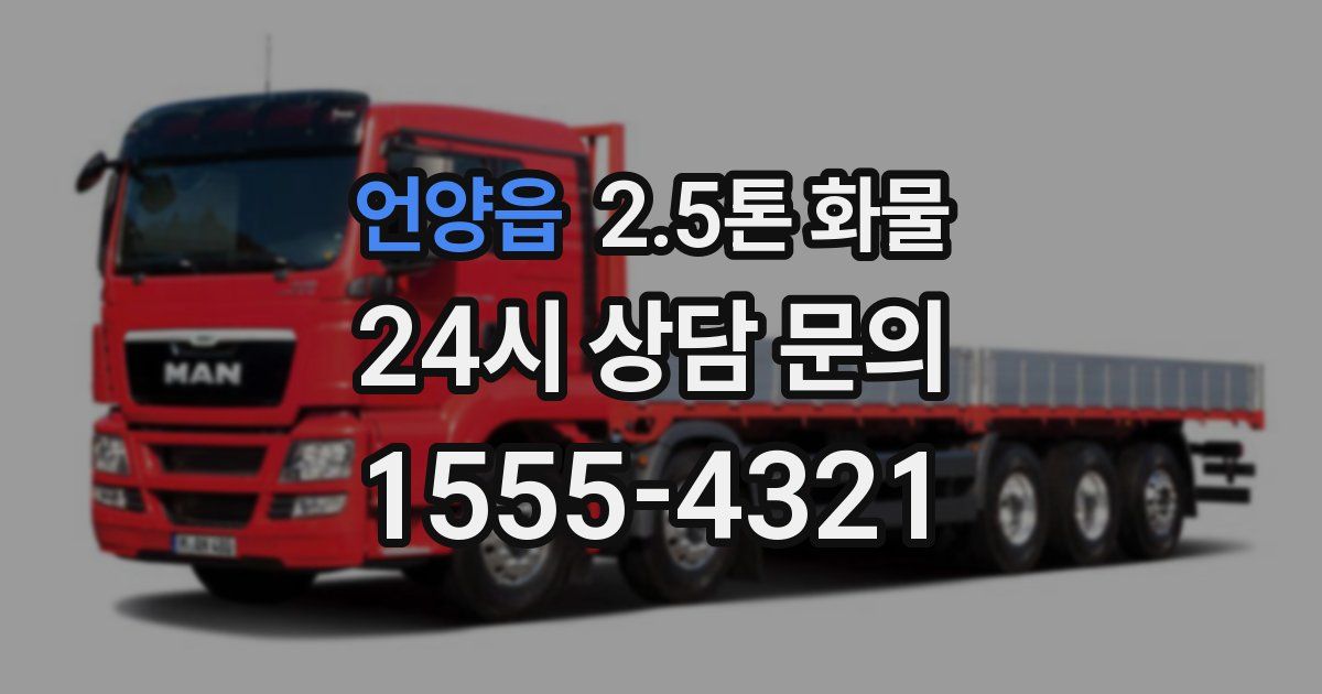 언양읍 2.5톤 화물