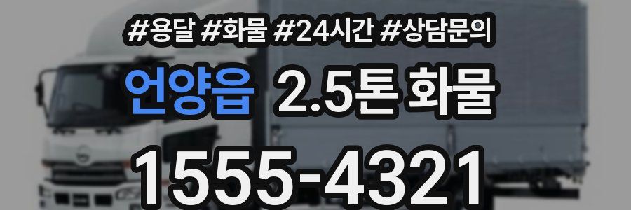 언양읍 2.5톤 화물