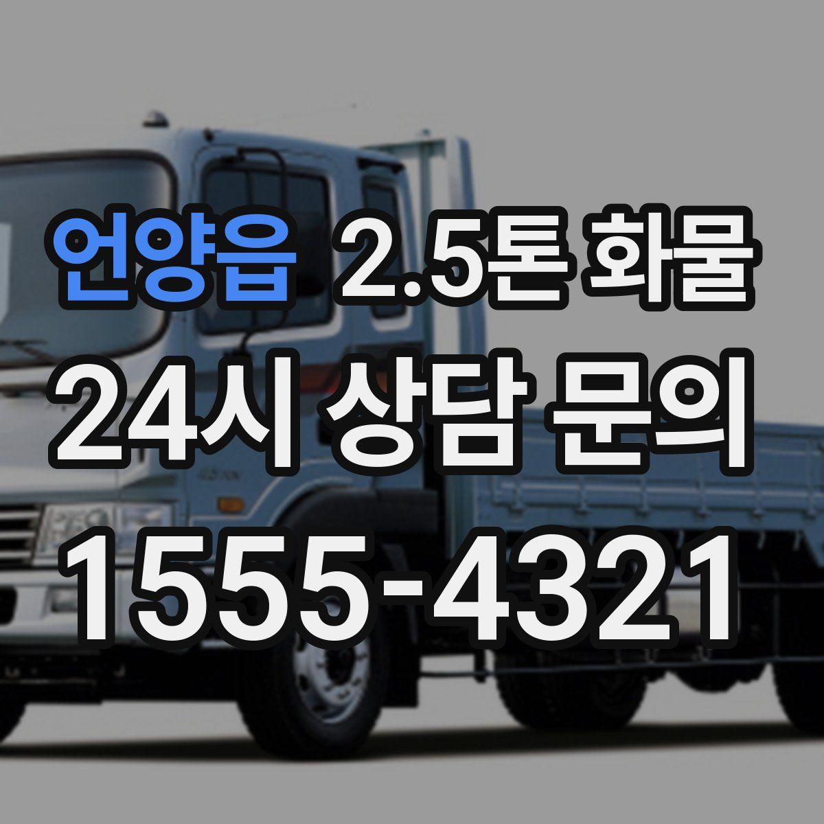 언양읍 2.5톤 화물